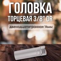 Головка свечная 14мм (3/8") 12-гр пружин. фиксатор AIRLINE AT-S38-15