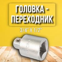 Переходник к головкам 3/4*1/2" АвтоДело
