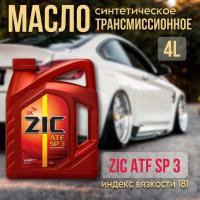 ZIC ATF SP 3 (Hyundai-KIA ATF SP-I/ II /III) синт. 4л