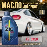 ZIC 5W30 X5 (API SP, ILSAC CF-6) п/синт. 1л 