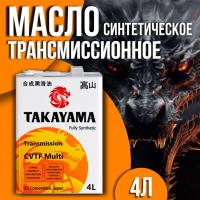 TAKAYAMA Transmmission Вариатор CVTF Multi 4л