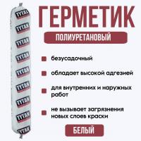 Герметик полиуретановый Tytan PU 40, белый 600мл