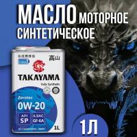 TAKAYAMA 0W20 SN синт. 1л (жесть) (М)