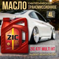 ZIC ATF Multi HT синт. 4л