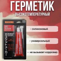 Герметик - прокладка MASUMA 85гр красный Туба MOX-402