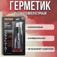 Герметик - прокладка MASUMA 85гр черный Туба MOX-401