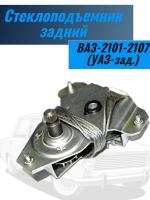 Стеклоподъемник задний ВАЗ-2101-2107 (УАЗ-зад.) (055332)