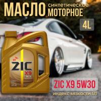 ZIC 5W30 X9 (API SL/CF, 502.00/505.00 ) синт. 4л 