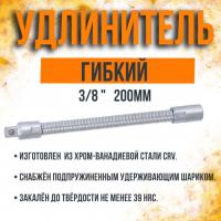Удлинитель головок 3/8" АвтоДело 200мм гибкий