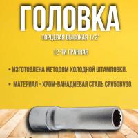 Головка удлиненная Г-16 12гр. 1/2" АвтоДело