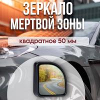 Зеркало мертвой зоны AIRLINE 50мм AMR-08 (2шт)