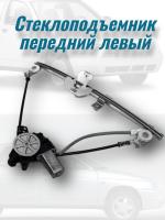 Стеклоподъемник передний левый ВАЗ-2110-2112,2170 электрич. в сборе с моторедуктором