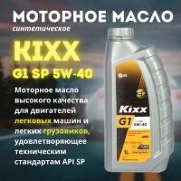 Kixx 5W-40 G1 SP синт. 1л.(НЕМАРКИРОВАННЫЙ)