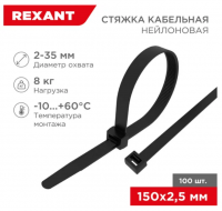 Хомут капроновый 2,5*150мм черный REXANT (упаковка=100шт.)