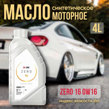 ZIC 0W16 ZERO 16 (API SN PLUS, ILSAC GF-6) синт. 1л 