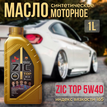 ZIC 5W40 TOP (API SP, ACEA A3/B3/B4) синт. 1л 