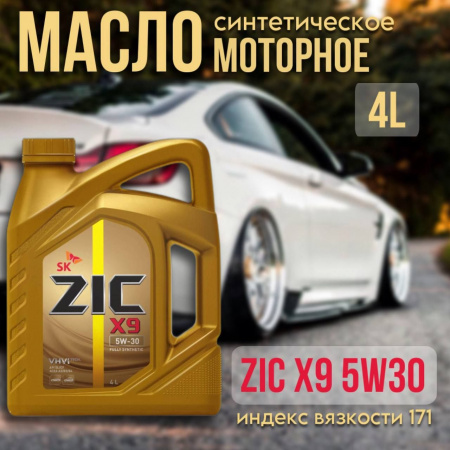 ZIC 5W30 X9 (API SL/CF, 502.00/505.00) синт. 4л 
