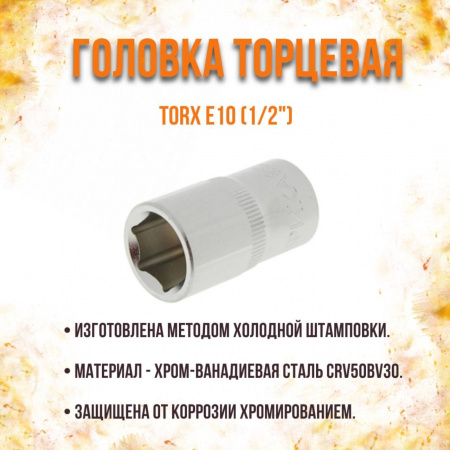 Головка сменная E-10мм 1/2" TORX АвтоДело 39310