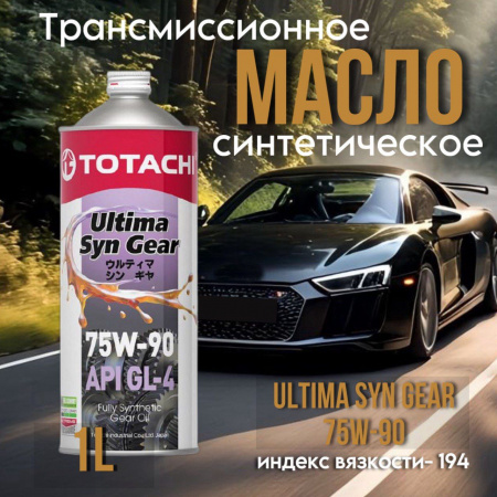 TOTACHI 75W90 Gear Ultima GL-4 синт. 1л.