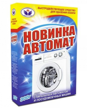 Антинакипин для стиральных машин Новинка-автомат 300гр