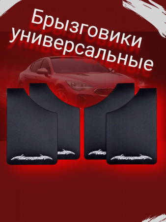 Брызговики резиновые универс. EXTREME Черный 22*37см (к-т 4шт)
