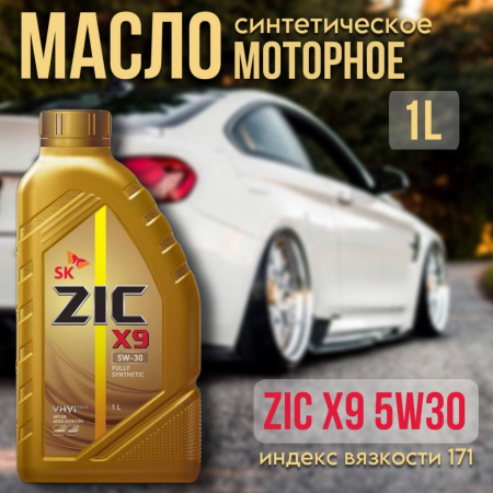 ZIC 5W30 X9 (API SL/CF, 502.00/505.00 ) синт. 1л 