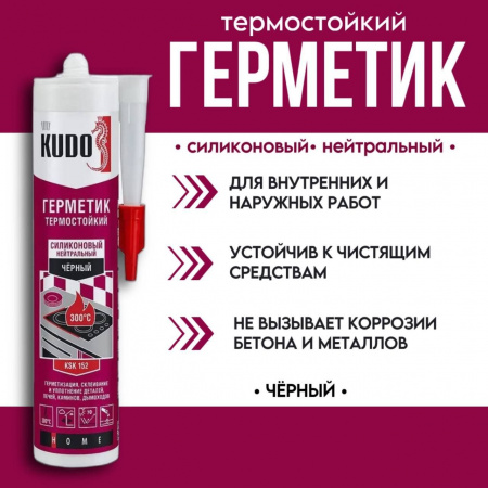 Герметик KUDO KSK 152 280мл высокотемпературный черный