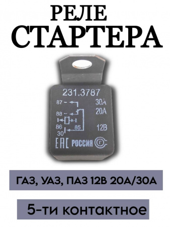 Реле стартера ГАЗ, УАЗ, ПАЗ 20А 5-ти конт. 231.3787
