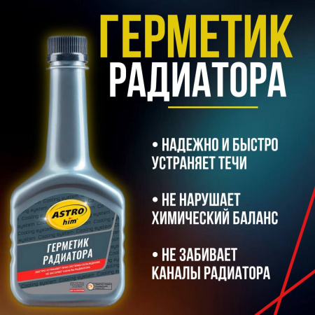 Герметик радиатора ASTROHIM 300мл AC-180
