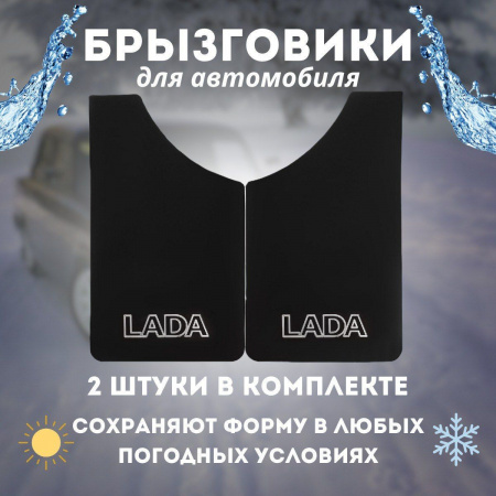 Брызговик универсальный LADA Черный, комплект (к-т 2шт)