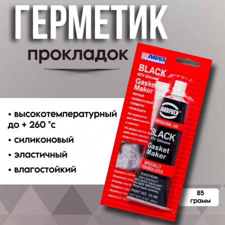 Герметик - прокладка ABRO 12-AB-85 США 85гр черный Туба 