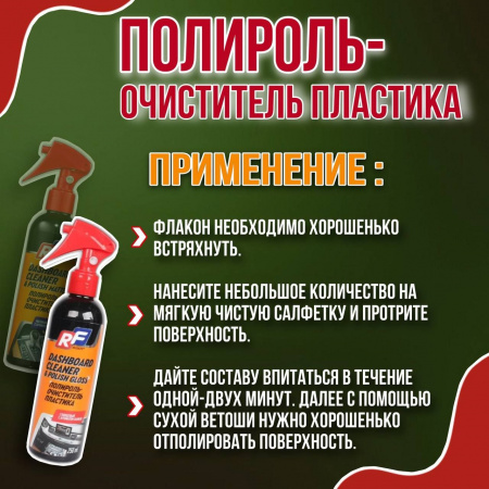 Полироль для пластика с глянцевым эффектом и ароматом ванили RUSEFF