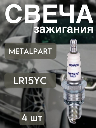 Свеча MetalPart LR15YC ГАЗ, УАЗ дв. 405, 406, 409 ГАЗ-БЕНЗИН (упак. 4шт)