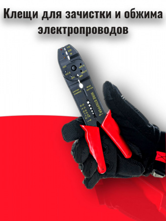 Клещи для зачистки и обжима электрических проводов