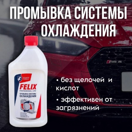 Промывка системы охлаждения FELIX 500мл