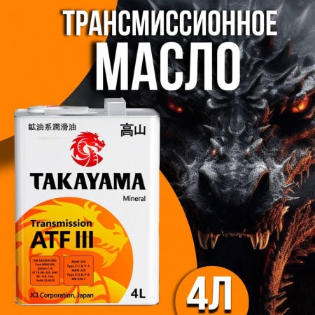 TAKAYAMA Transmmission ATF-III 4л