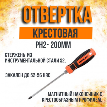 Отвертка крестовая PH2*200мм АвтоДело