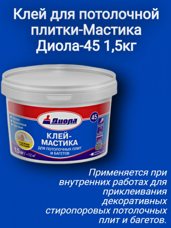 Клей для потолочной плитки-Мастика Диола-45 1,5кг (12)