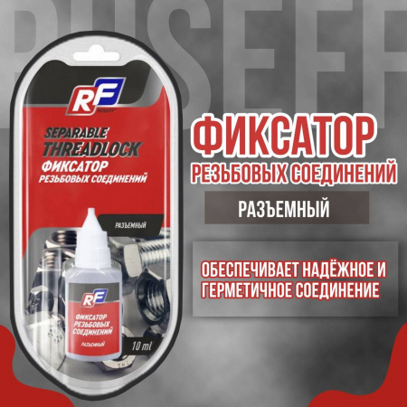 Фиксатор резьбы RUSEFF разъемный 10мл