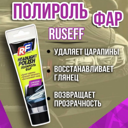 Полироль фар RUSEFF 100мл 