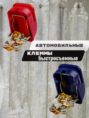 Клеммы АКБ "+ -" быстросъемные Китай с крышкой