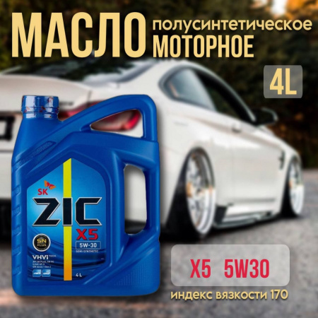 ZIC 5W30 X5 (API SP, ILSAC CF-6 ) п/синт. 4л 