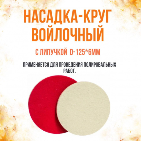 Круг для полировки Войлочный 125*6мм для дрели Автодело (2шт)
