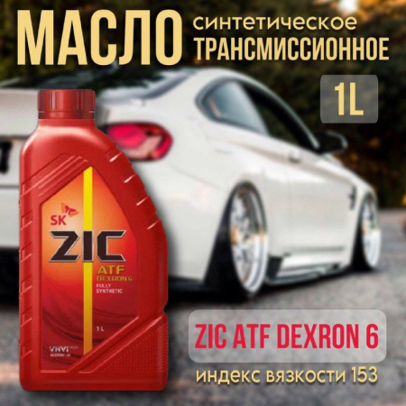 ZIC ATF Dexron 6 (GM Dexron VI) синт. 1л
