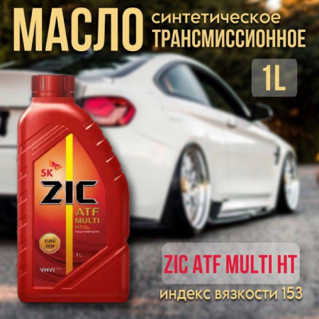 ZIC ATF Multi HT синт. 1л