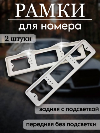 Рамка под номер белая (комплект) (Озон)