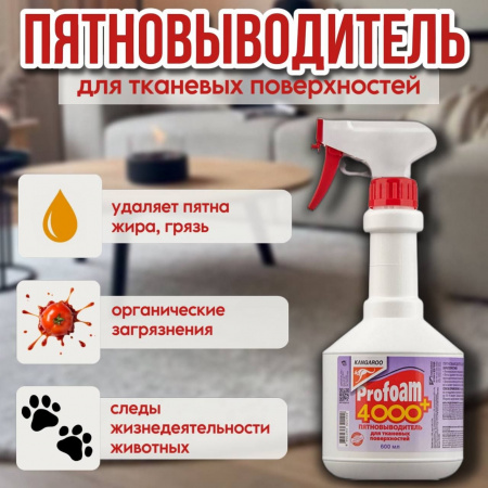 Пятновыводитель для тканевых поверхностей Профам 4000+, 600мл