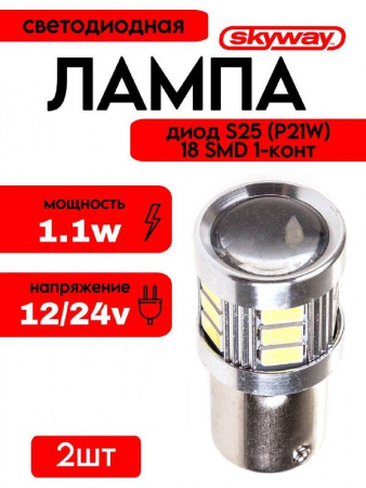 Автолампа диод S25 (P21W) 12/24V 18 SMD 1-конт SKYWAY 2 шт
