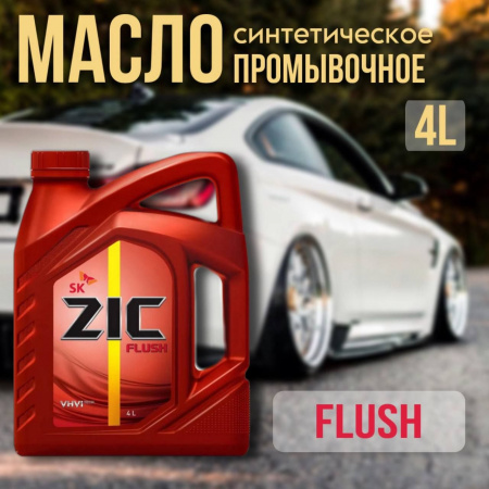 Промывка двигателя и трансмиссии ZIC FLUSH синт. 4л