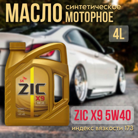 ZIC 5W40 X9 (API SP, ACEA A3/B4) синт. 1л (М)